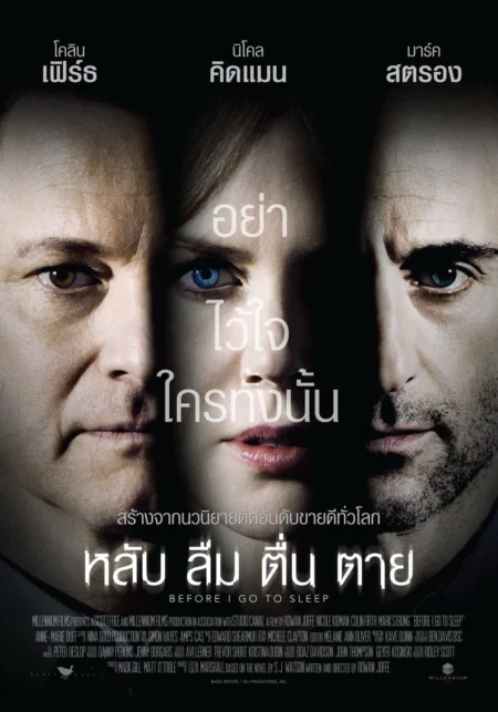 Before I Go To Sleep (2014) หลับ ลืม ตื่น ตาย - Before I Go to Sleep