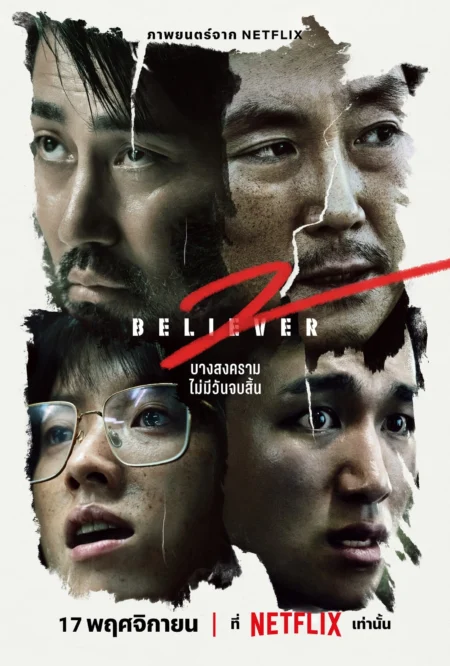 Believer 2 (2023) - 독전 2