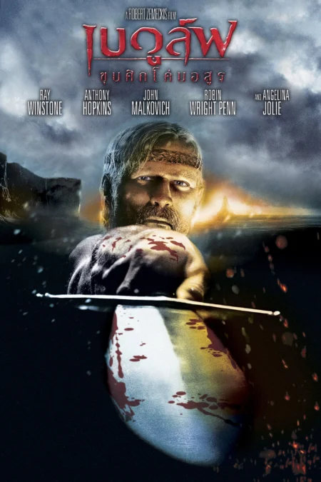 Beowulf (2007) เบวูล์ฟ ขุนศึกโค่นอสูร - Beowulf