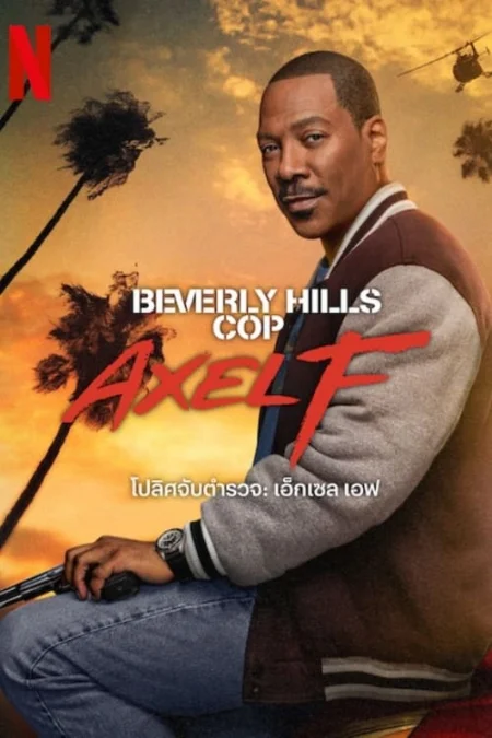 Beverly Hills Cop: Axel F (2024) โปลิศจับตำรวจ: เอ็กเซล เอฟ - Beverly Hills Cop: Axel F