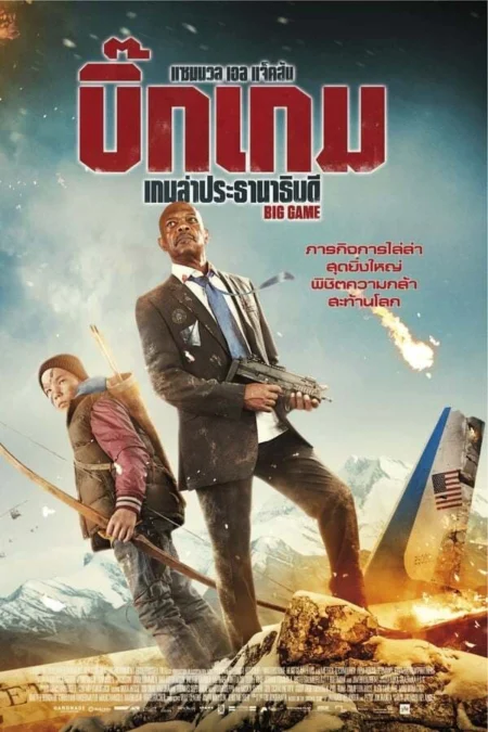 Big Game (2015) เกมล่าประธานาธิบดี - Big Game