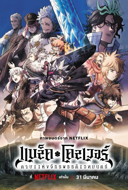 Black Clover: Sword of the Wizard King (2023) แบล็คโคลเวอร์: ดาบแห่งจักรพรรดิเวทมนตร์ - 映画 ブラッククローバー 魔法帝の剣