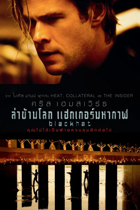 Blackhat (2015) ล่าข้ามโลก แฮกเกอร์มหากาฬ - Blackhat