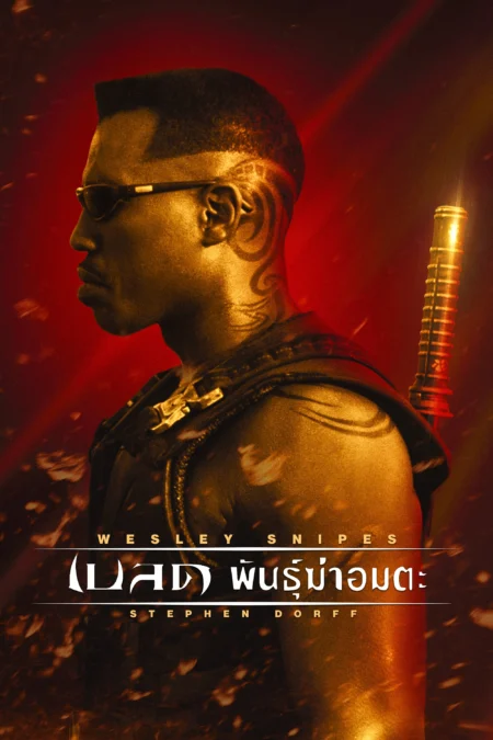 Blade 1 (1998) เบลดพันธุ์ฆ่าอมตะ - Blade