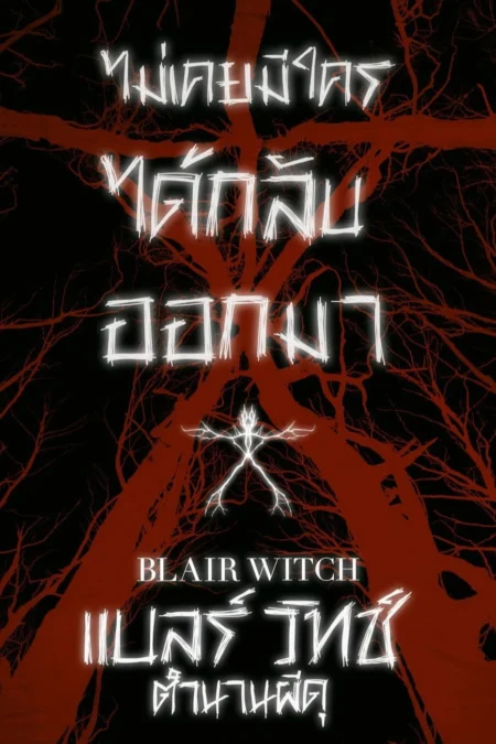 Blair Witch (2016) แบลร์ วิทช์ ตำนานผีดุ - Blair Witch