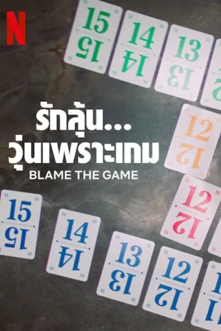 Blame the Game (2024) รักลุ้น… วุ่นเพราะเกม - Spieleabend