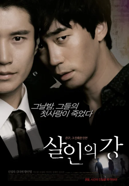 Bloody Innocent (2010) เพื่อนรัก เพื่อนแค้น - 살인의 강