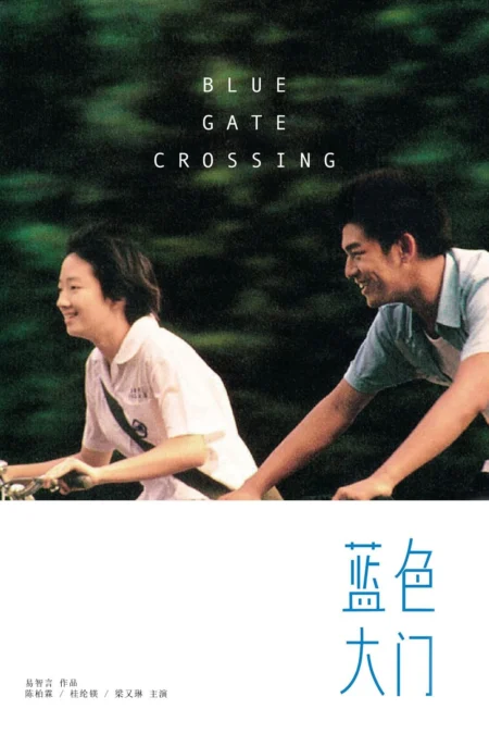 Blue Gate Crossing (2002) สาวหน้าใสกับนายไบค์ซิเคิล - 藍色大門