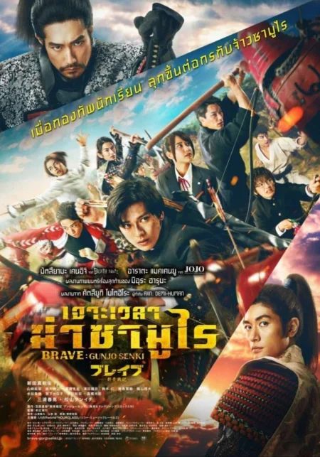 Brave Gunjyo Senki (2021) เจาะเวลาผ่าสงครามซามูไร - ブレイブ -群青戦記-