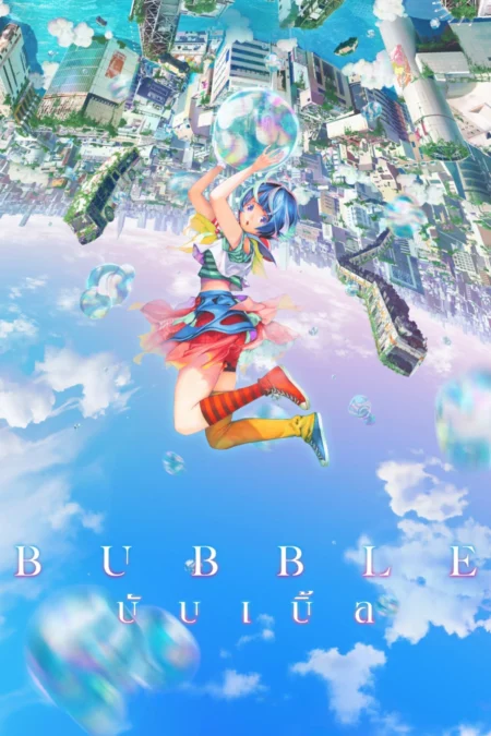 Bubble (2022) บับเบิ้ล - バブル