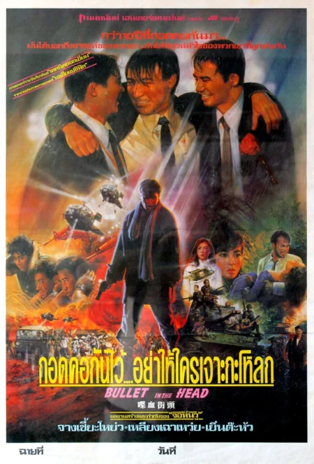 Bullet In The Head (1990) กอดคอกันไว้ อย่าให้ใครเจาะกะโหลก - 喋血街頭