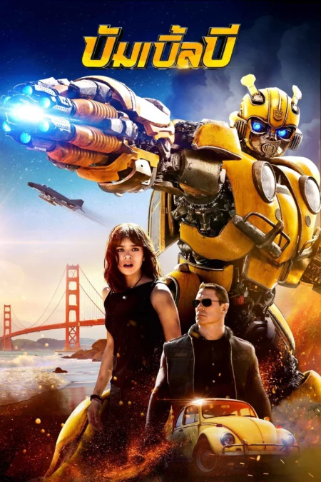 Bumblebee (2018) บัมเบิ้ลบี - Bumblebee