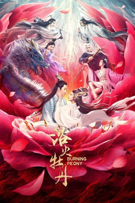 Burning Peony (2022) ดอกโบตั๋นที่ลุกไหม้ - 浴火牡丹