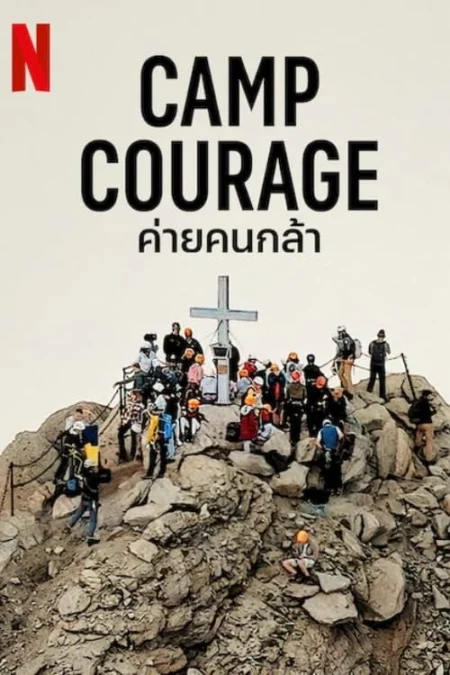 Camp Courage (2023) ค่ายคนกล้า - Camp Courage