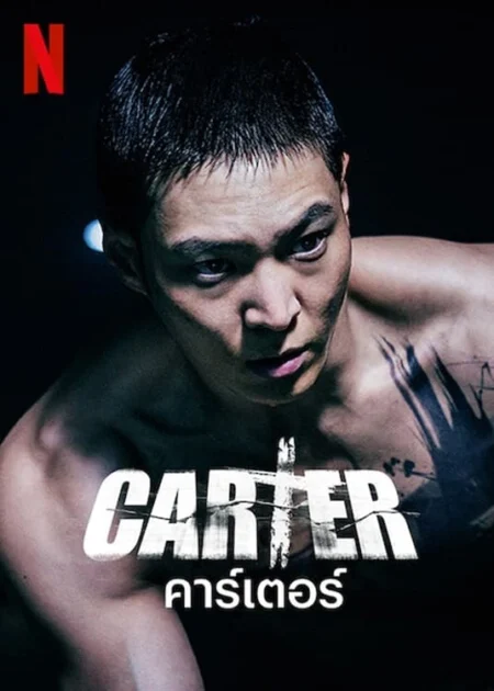 Carter (2022) คาร์เตอร์ - 카터