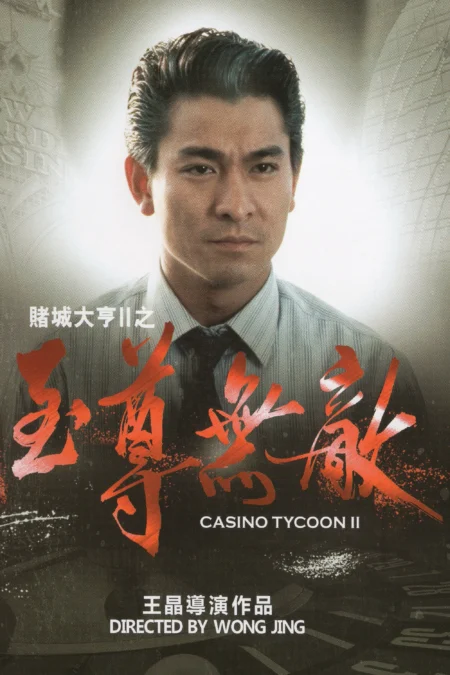 เรียกเทวดามา ก็ล้มข้าไม่ได้ (Casino Tycoon 2) - 賭城大亨II之至尊無敵