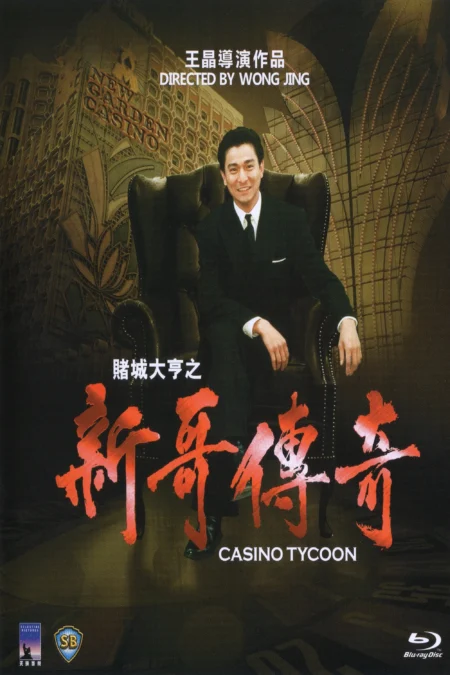 ฟ้านี้ใหญ่ได้คนเดียว (Casino Tycoon) - 賭城大亨之新哥傳奇