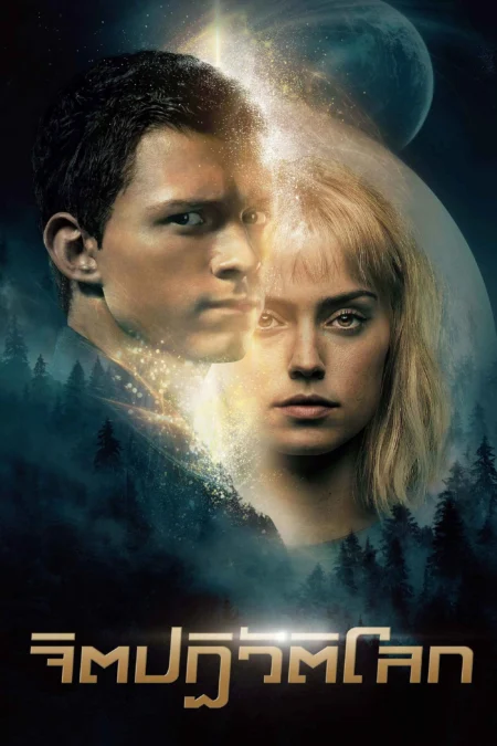 Chaos Walking (2021) จิตปฏิวัติโลก - Chaos Walking