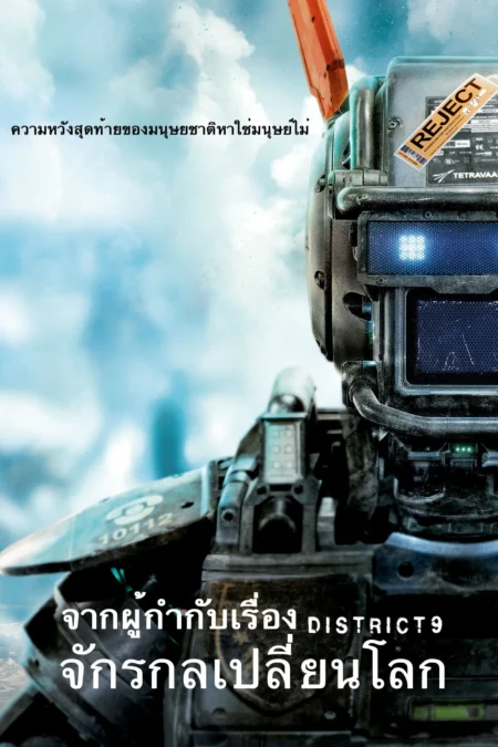 Chappie (2015) จักรกลเปลี่ยนโลก - Chappie