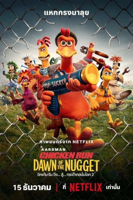 Chicken Run: Dawn of the Nugget (2023) ชิคเก้น รัน วิ่ง… สู้… กระต๊ากสนั่นโลก 2 - Chicken Run: Dawn of the Nugget