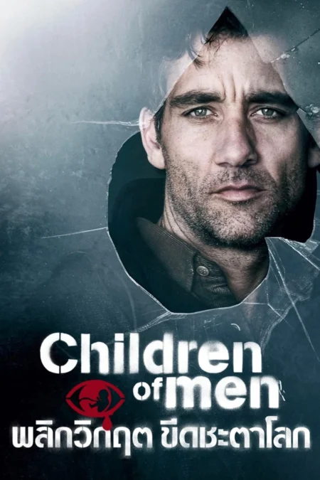 Children of Men (2006) พลิกวิกฤต ขีดชะตาโลก - Children of Men