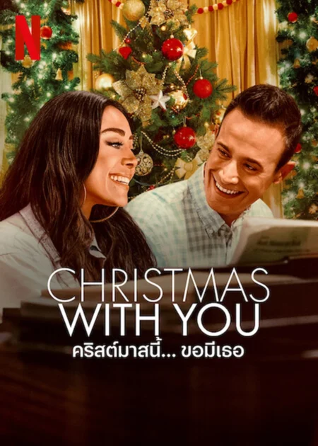 Christmas with You (2022) คริสต์มาสนี้… ขอมีเธอ - Christmas with You