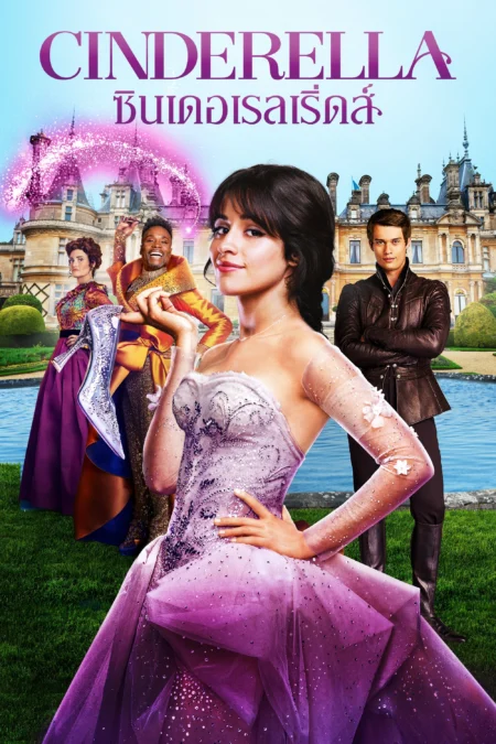 Cinderella (2021) ซินเดอเรลล่า - Cinderella