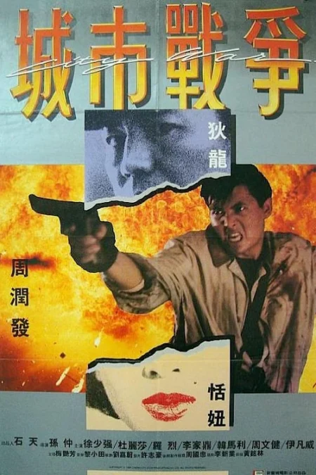 City War (1988) บัญชีโหดปิดไม่ลง - 義膽紅唇