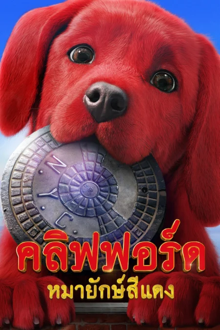 Clifford The Big Red Dog (2021) คลิฟฟอร์ด หมายักษ์สีแดง - Clifford the Big Red Dog