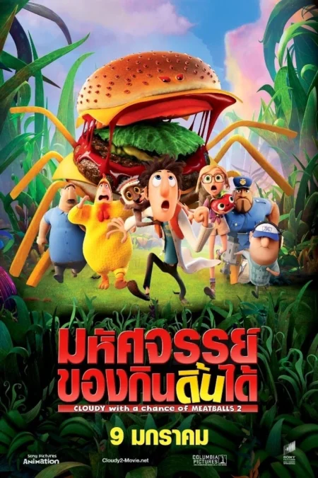 Cloudy with a Chance of Meatballs 2 (2013) มหัศจรรย์ของกินดิ้นได้ - Cloudy with a Chance of Meatballs 2