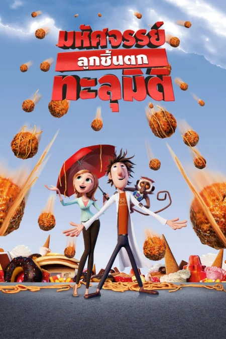 Cloudy With A Chance Of Meatballs (2009) มหัศจรรย์ลูกชิ้นตกทะลุมิติ - Cloudy with a Chance of Meatballs