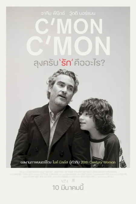 C’mon C’mon (2021) ลุงครับ’รัก’คืออะไร? - C'mon C'mon