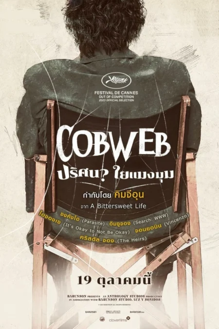 Cobweb (2023) ก๊อก ก๊อก.. เคาะเรียกผี - 거미집