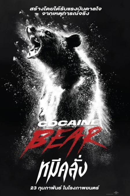 Cocaine Bear (2023) หมีคลั่ง - Cocaine Bear (2023)