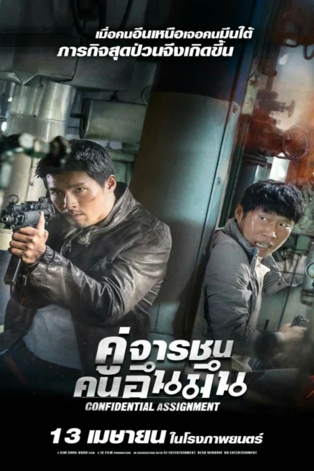 Confidential Assignment (2017) คู่จารชน คนอึนมึน - 공조