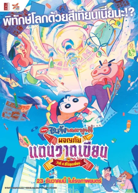 Crayon Shin chan Crash Graffiti Kingdom and Almost Four Heroes (2020) ชินจัง เดอะมูฟวี่ ตอน ผจญภัยแดนวาดเขียนกับ ว่าที่ 4 ฮีโร่สุดเพี้ยน - クレヨンしんちゃん 激突！ラクガキングダムとほぼ四人の勇者