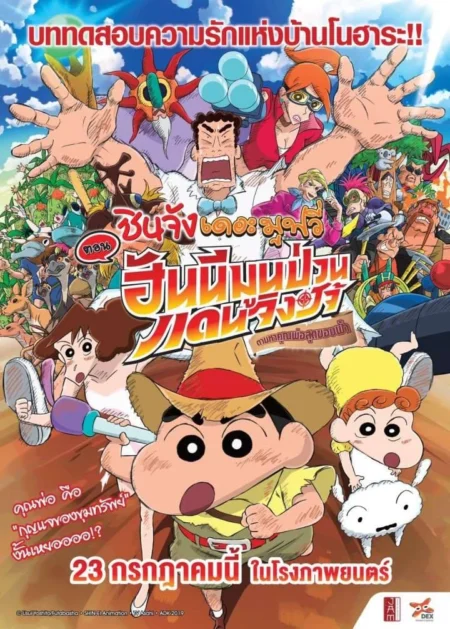 Crayon Shin chan Honeymoon Hurricane The Lost Hiroshi (2019) ชินจัง เดอะมูฟวี่ ตอน ฮันนีมูนป่วนแดนจิงโจ้ ตามหาคุณพ่อสุดขอบฟ้า - クレヨンしんちゃん 新婚旅行ハリケーン ～失われたひろし～