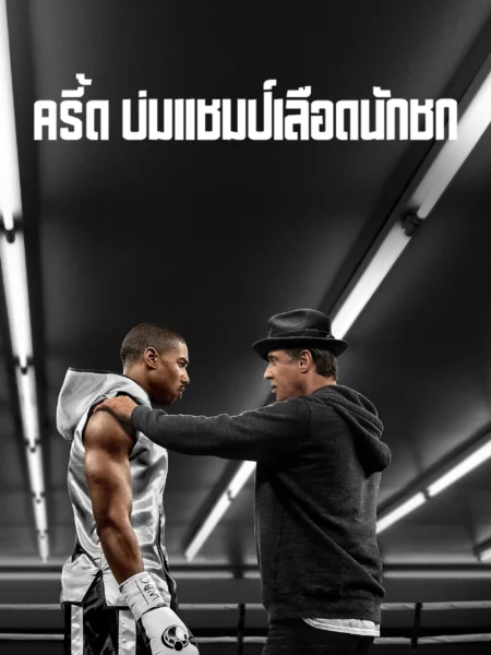 Creed (2015) ครี้ด บ่มแชมป์เลือดนักชก - Creed