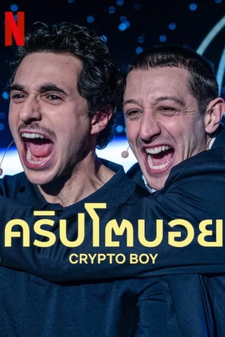 Crypto Boy (2023) คริปโตบอย - Crypto Boy