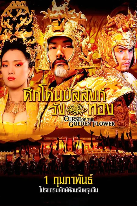 Curse of the Golden Flower (2006) ศึกโค่นบัลลังก์วังทอง - 滿城盡帶黃金甲