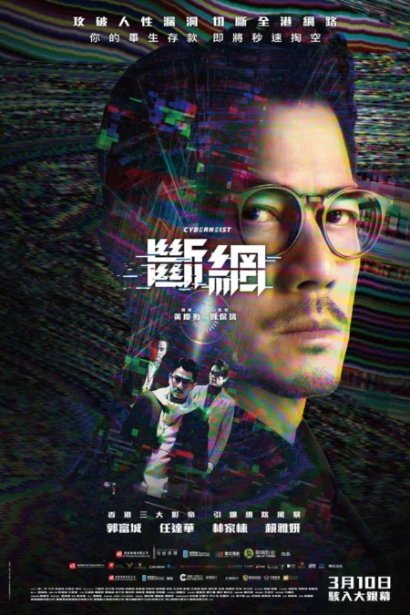 Cyber Heist (Dyun mong) (2023) ล่าอาชญากรไซเบอร์ - 斷網