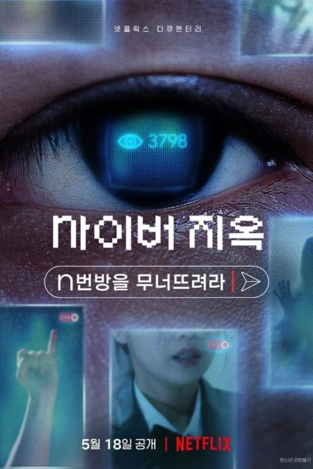 Cyber Hell: Exposing an Internet Horror (2022) เปิดโปงนรกไซเบอร์ - 사이버 지옥: n번방을 무너뜨려라