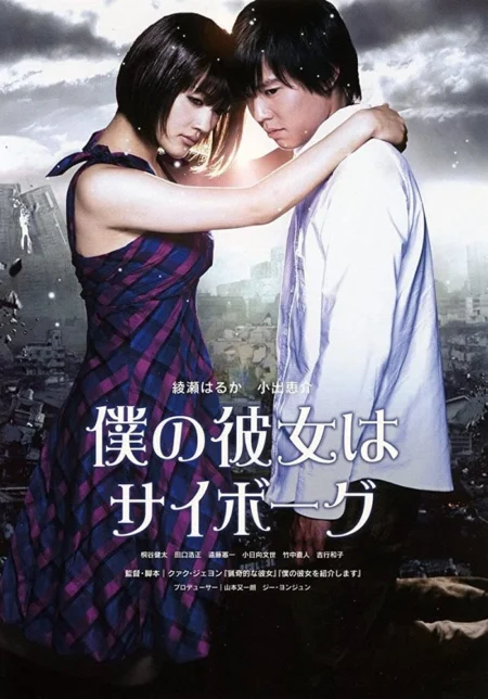 Cyborg Girl (2008) ยัยนี่…น่ารักจัง - 僕の彼女はサイボーグ