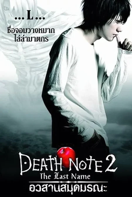 Death Note 2 The Last Name (2006) เดธโน้ต 2 อวสานสมุดมรณะ - デスノート the Last name