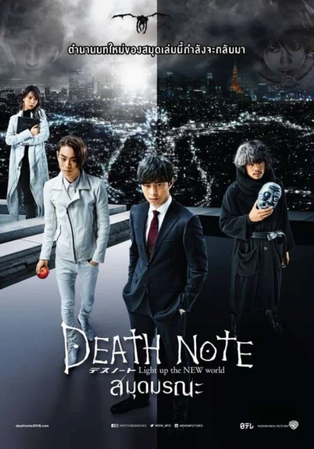 Death Note 4 Light Up The New World (2016) เดธโน้ต 4 สมุดมรณะ - デスノート, Light up the NEW world