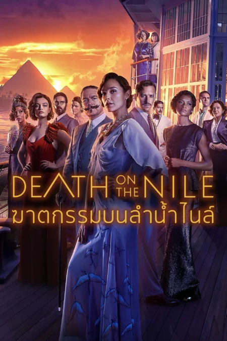 Death on the Nile (2022) ฆาตกรรมบนลำน้ำไนล์ - Death on the Nile