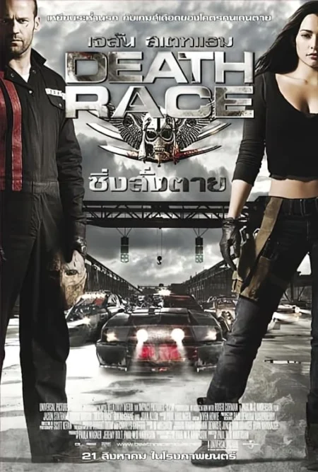 Death Race (2008) เดธ เรซ…ซิ่ง สั่ง ตาย ภาค เจสัน สเตแธม - Death Race