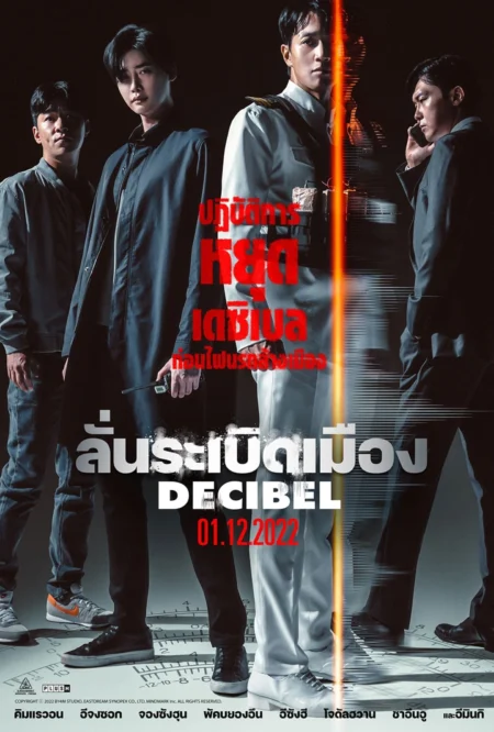 Decibel (2022) ลั่นระเบิดเมือง - 데시벨