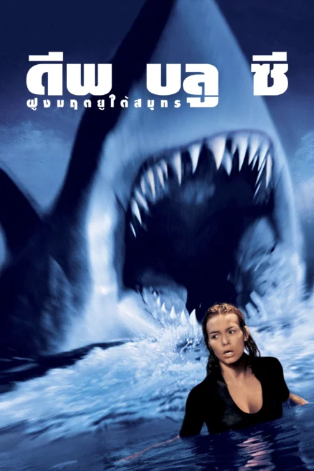 Deep Blue Sea (1999) ฝูงมฤตยูใต้มหาสมุทร - Deep Blue Sea