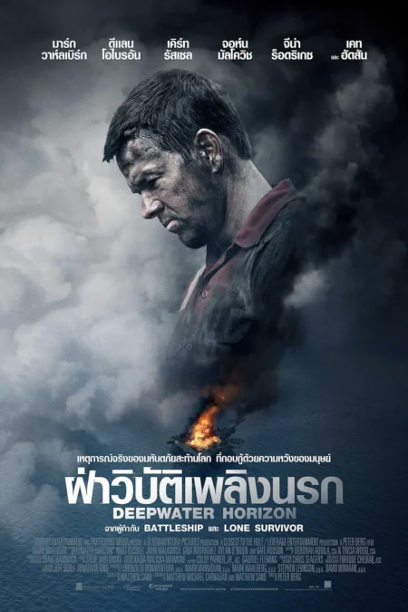 Deepwater Horizon (2016) ดีปวอเทอร์ ฮอไรซัน ฝ่าวิบัติเพลิงนรก - Deepwater Horizon